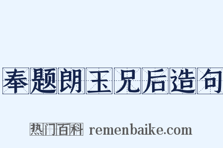 奉题朗玉兄后造句是什么意思的图片